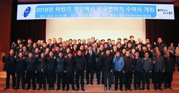 2018년 하반기 개인택시 신규면허자 수여식