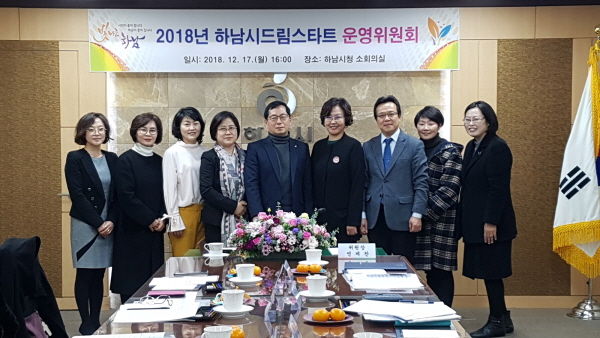 2018년 하남시드림스타트 운영위원회
