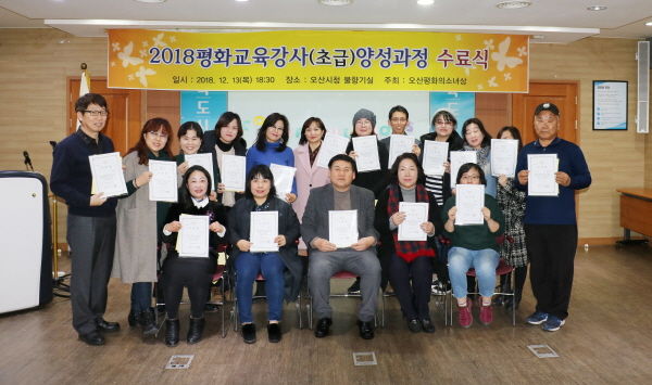 2018 평화교육강사 초급양성과정 수료식