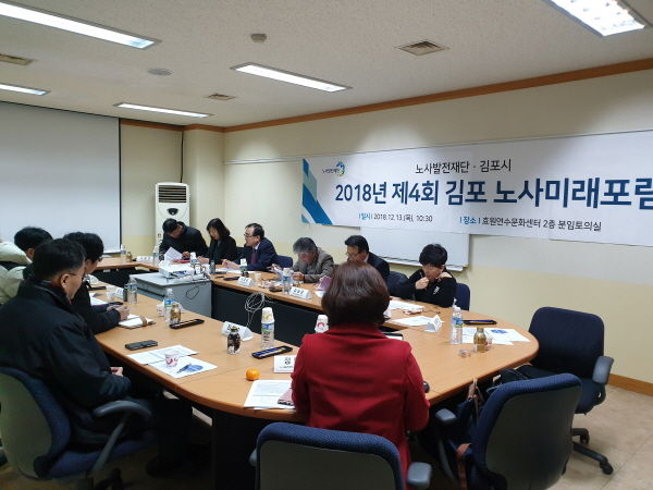 제4차 김포 노사미래포럼