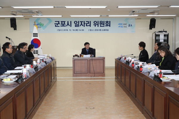 군포시 일자리 위원회 구성 및 회의