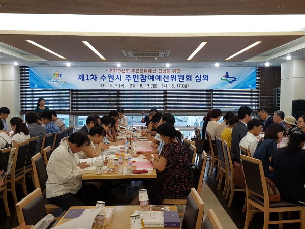 지난 8월 열린 제1차 수원시 주민참여예산위원회 심의