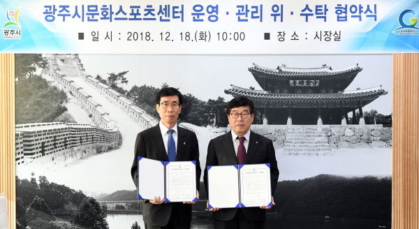 광주시문화스포츠센터 운영·관리 위·수탁 협약식