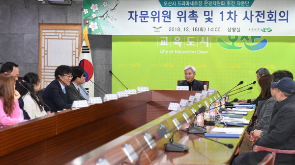 오산시 드라마세트장 관광자원화 추진 자문단 위원 위촉식 및 회의