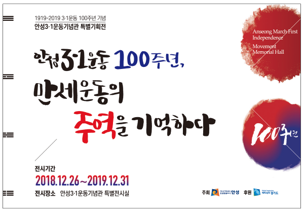 안성3·1운동기념관 3·1운동 100주년 기념 특별기획전 홍보물