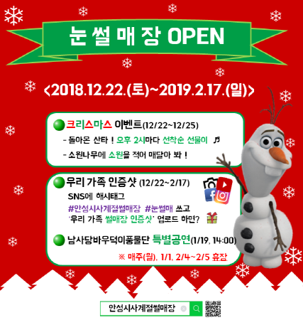 안성시시설관리공단에서 운영하는 안성시사계절썰매장이 오는 22일부터 2월 17일까지 겨울시즌 눈썰매장을 운영한다.