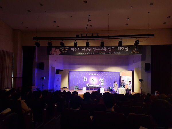 여주시 공무원 인구교육 연극 ‘리허설’ 공연