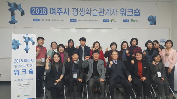 2018년 여주시 평생교육 관계자 네트워크 강화연수