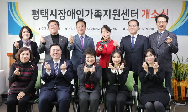 평택시장애인가족지원센터 개소식