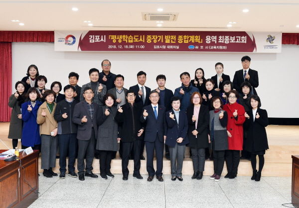 김포시 평생학습도시 중장기 발전 종합 계획 최종보고회