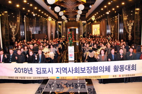 2018년 김포시지역사회보장협의체 활동대회