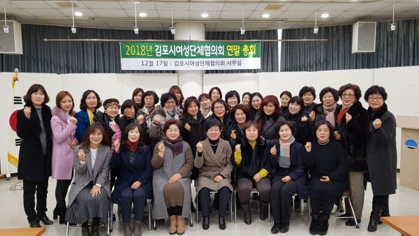 2018년 김포시여성단체협의회 연말총회