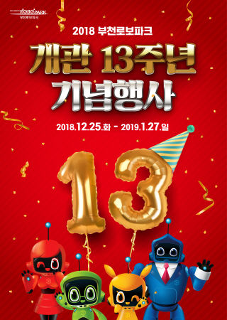 2018 부천로보파크 개관 13주년 기념행사 포스터