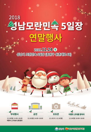 2018 성남 모란민속 오일장 연말행사 안내 포스터