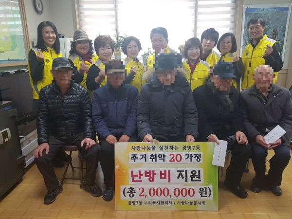 광명시 광명7동 누리복지협의체는 지난 19일 관내 동절기 주거 취약계층인 노인 20가구에 총 200만 원의 난방비를 지원했다.