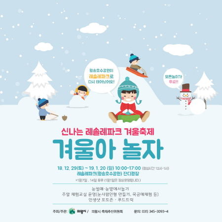 레솔레파크 겨울축제 ‘겨울아 놀자’ 포스터
