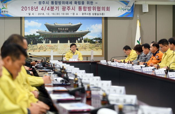 2018년 4분기 광주시 통합방위협의회