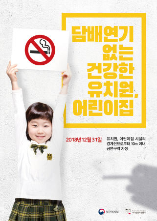 유치원·어린이집 시설 10미터 이내 금연구역 지정 홍보물