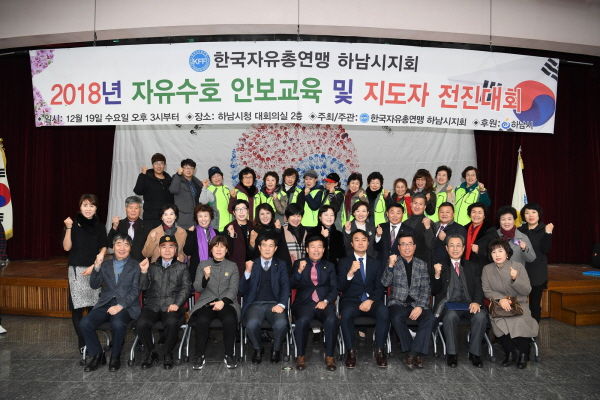 2018년 자유수호 안보교육 및 지도자 전진대회