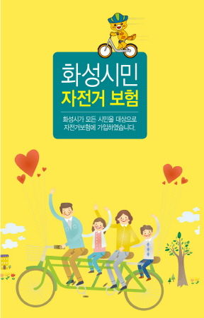 앞으로 화성시 시민은 누구나 자전거 보험 혜택을 받을 수 있게 됐다.