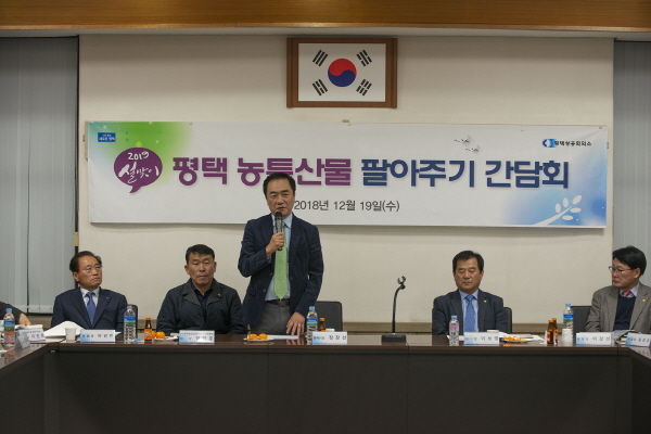 2019년 설맞이 평택농특산물 팔아주기를 위한 간담회