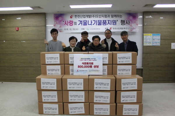 한전산업개발 오산지점과 함께하는 사랑의 겨울나기 물품지원 전달식