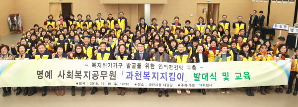 명예 사회복지공무원 ‘과천복지지킴이’ 발대식 및 교육