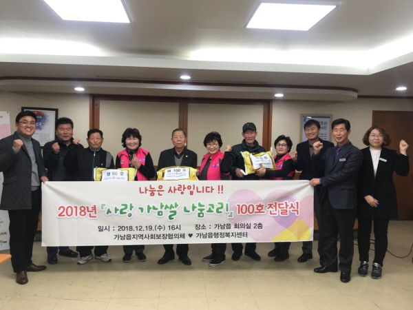 2018년 ‘사랑 가남쌀 나눔고리’ 100호 전달식