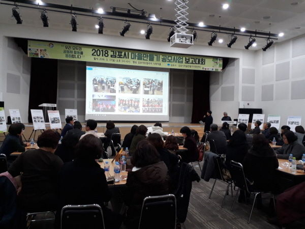2018 김포시 마을만들기 공모사업 보고대회