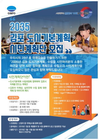 2035년 김포도시기본계획 수립 시민계획단 모집 포스터