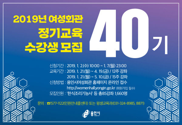 2019년 여성회관 제40기 정기교육 수강생 모집 홍보 배너