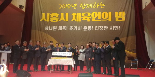 2018 시흥시 체육인의 밤