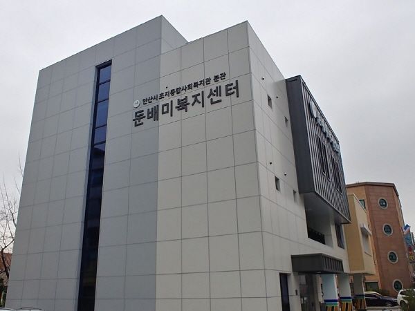 초지종합사회복지관의 분관 둔배미복지센터