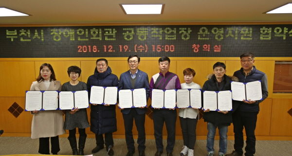 부천시 장애인회관 공동작업장 운영지원 협약식
