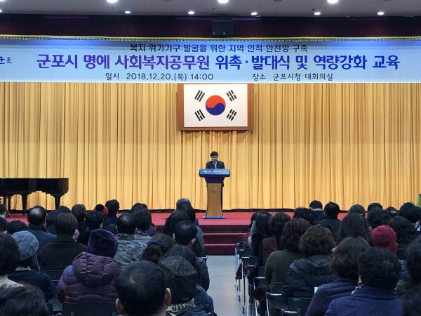 군포시 명예 사회복지공무원 위촉·발대식 및 역량강화 교육