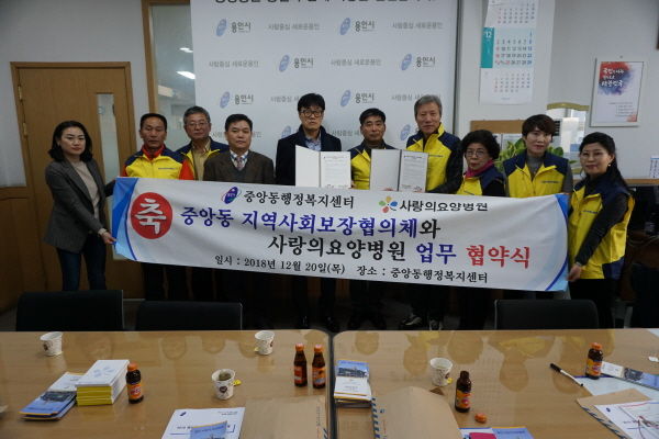 중앙동 지역사회보장협의체와 사랑의요양병원 업무 협약식