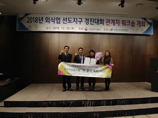 양평군은 ‘2018 외식업 선도지구 경진대회’에서 양수리전통시장의 ‘연 음식 특화거리’로 출전해 장려상을 수상했다.