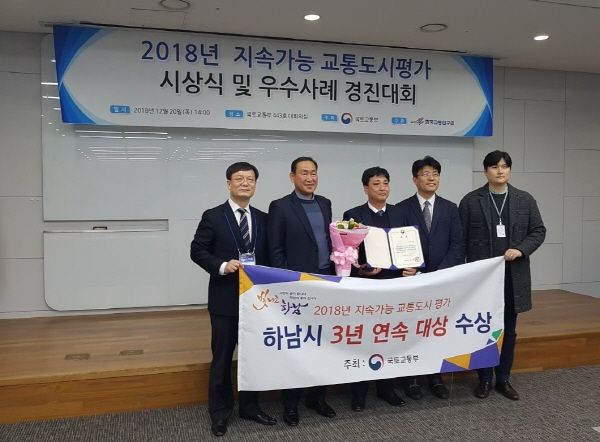 하남시는 국토교통부에서 평가하는 2018 지속가능 교통도시 평가에서 3년 연속 대상을 수상했다.