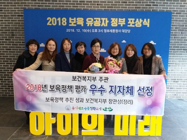 오산시는 2018년 보육사업 유공자 정부 포상식에서 보건복지부 주관 보육 정책 우수 지자체로 2년 연속 선정되어 보건복지부 장관상을 수상했다.
