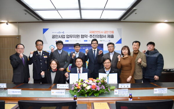 시흥시는 국제안전도시 지원센터와 ‘국제안전도시 공인을 위한 업무협약’을 체결하고 국제안전도시 공인사업 추진의향서를 제출했다.
