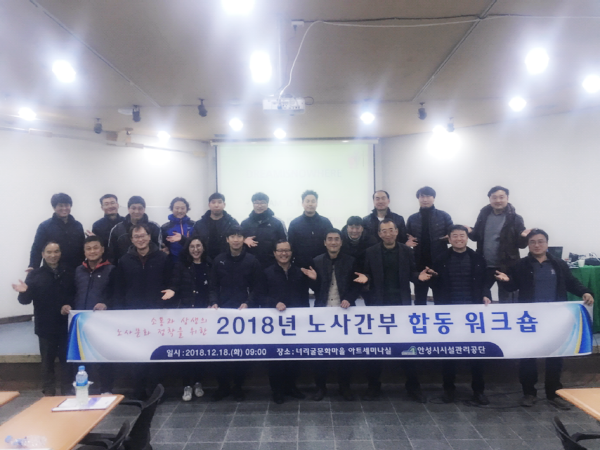 안성시시설관리공단 2018년 노·사 간부 합동워크숍