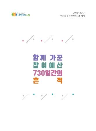 2016~2017 수원시 주민참여예산제 백서 표지