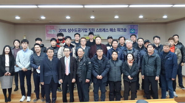 직무 스트레스 해소 워크숍에 참여한 상수도공기업 직원들이 기념촬영을 하고 있다.