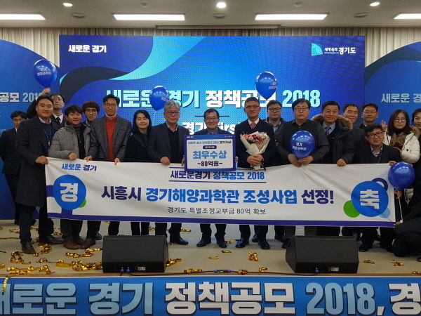 시화MTV 내에 해양과학관을 조성하는 시흥시의 ‘경기해양과학관’ 프로젝트가 경기도가 주최한 ‘새로운 경기 정책공모 2018 경기 First’에서 대규모 사업부문 2위를 차지했다.