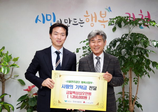 과천시는 과천시시설관리공단으로부터 사랑의 기부금 135만원을 전달받았다.
