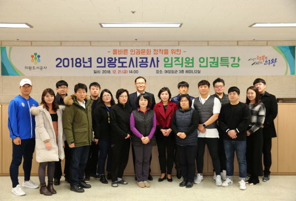 2018년 의왕도시공사 임직원 대상 인권특강