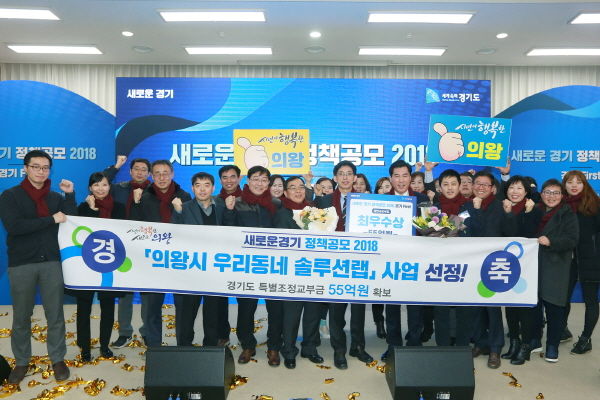 ‘의왕시 우리동네 솔루션랩’ 사업이 ‘새로운 경기 정책공모 2018, 경기 First’에서 일반사업 부문 2위를 차지했다.