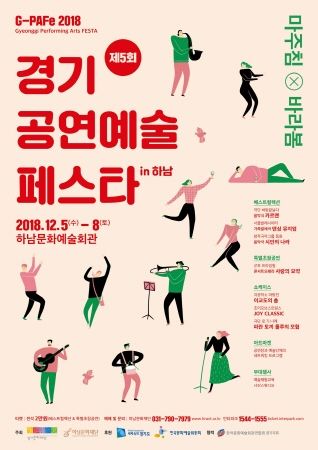 제5회 경기공연예술페스타 in 하남 포스터