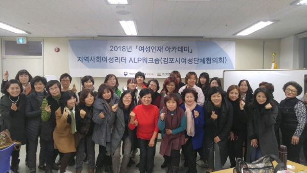 2018년 여성인재 아카데미 지역사회여성리더 ALP워크숍