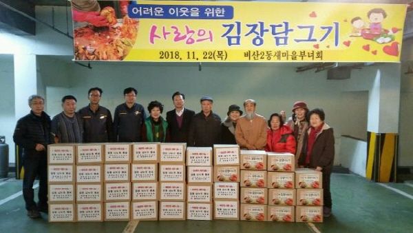 비산2동새마을부녀회 사랑의 김장담그기 행사